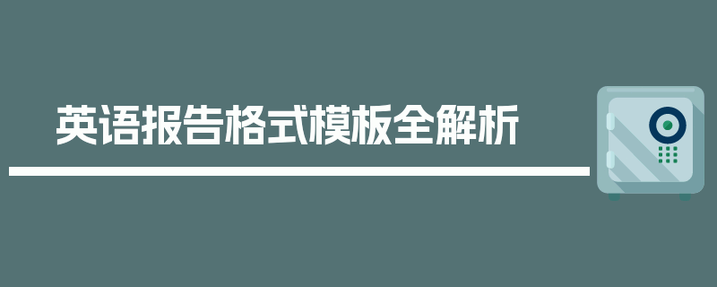 英语报告格式模板全解析