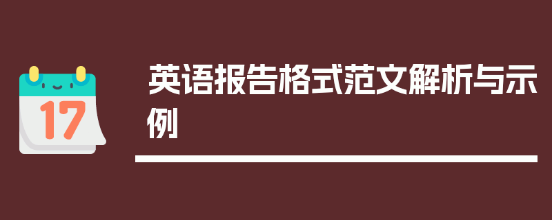 英语报告格式范文解析与示例