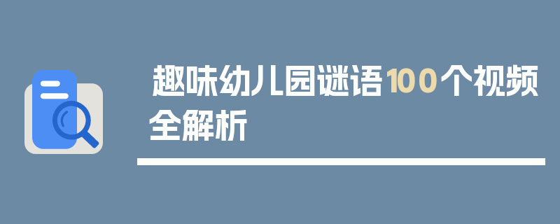 趣味幼儿园谜语100个视频全解析