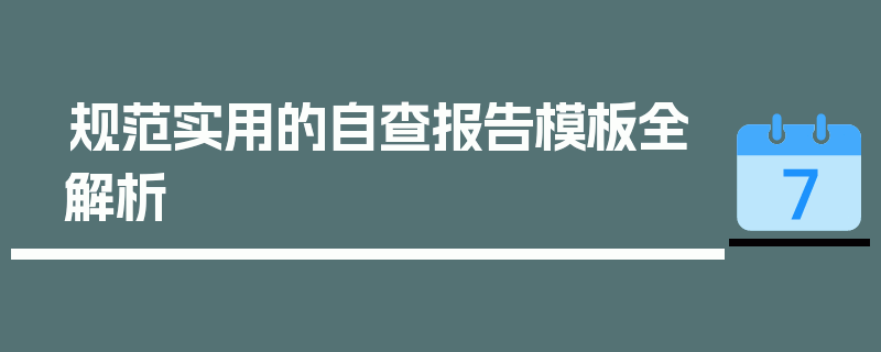 规范实用的自查报告模板全解析