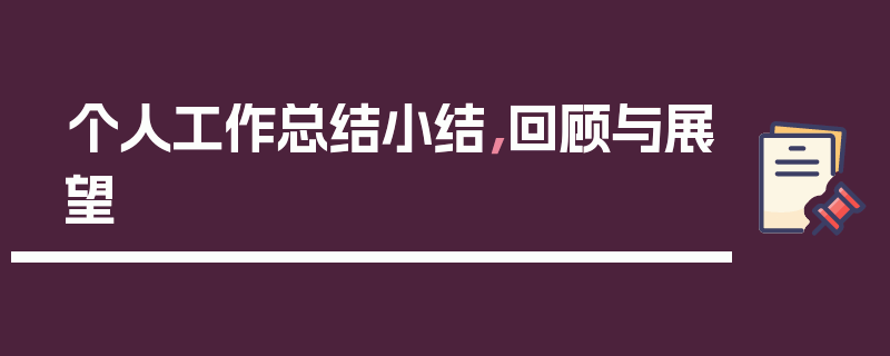 个人工作总结小结，回顾与展望
