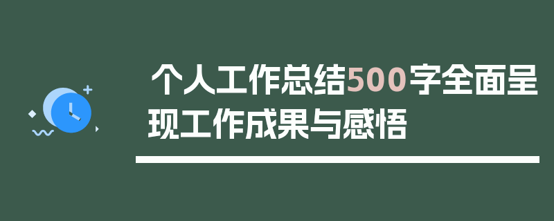 个人工作总结500字全面呈现工作成果与感悟