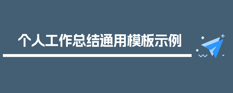 个人工作总结通用模板示例