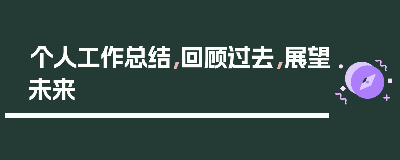 个人工作总结，回顾过去，展望未来