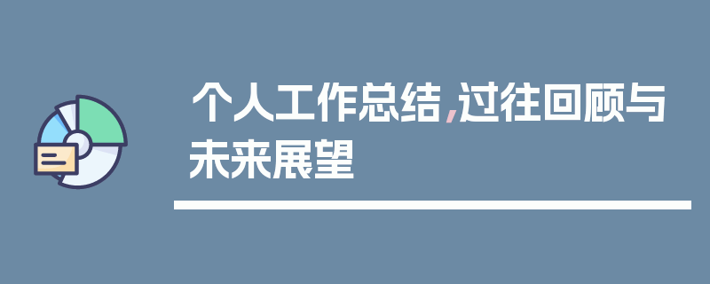 个人工作总结，过往回顾与未来展望