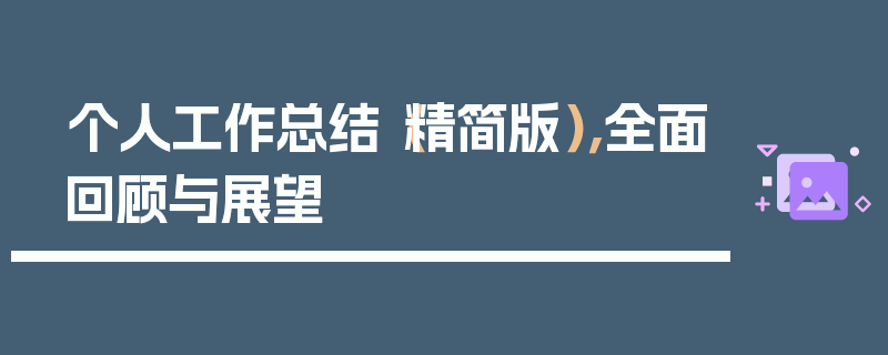 个人工作总结（精简版），全面回顾与展望