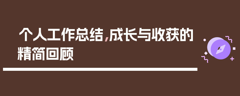 个人工作总结，成长与收获的精简回顾