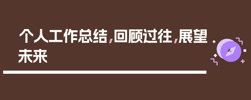 个人工作总结，回顾过往，展望未来