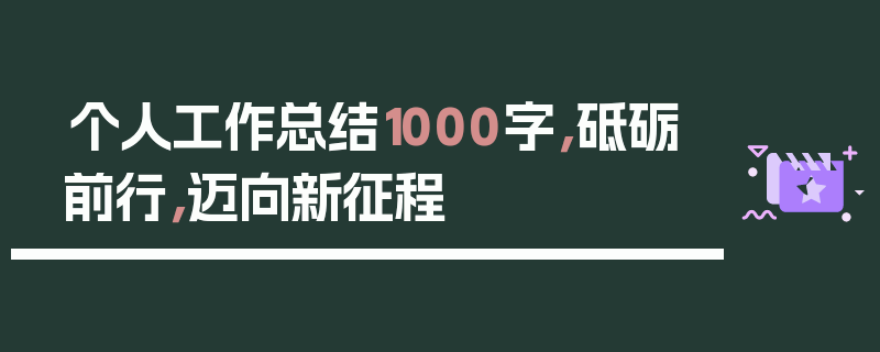 个人工作总结1000字，砥砺前行，迈向新征程