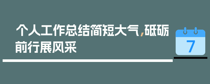 个人工作总结简短大气，砥砺前行展风采