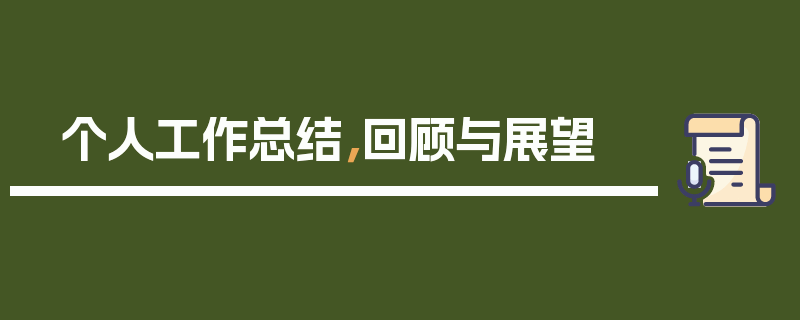个人工作总结，回顾与展望