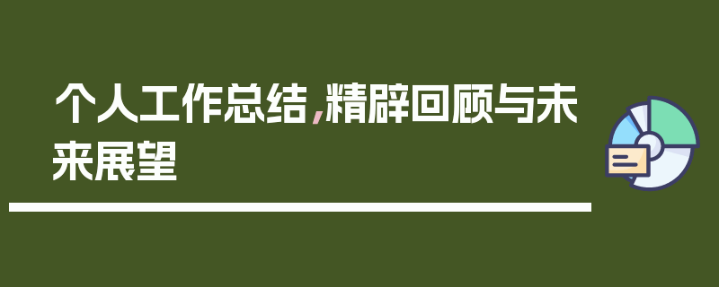 个人工作总结，精辟回顾与未来展望