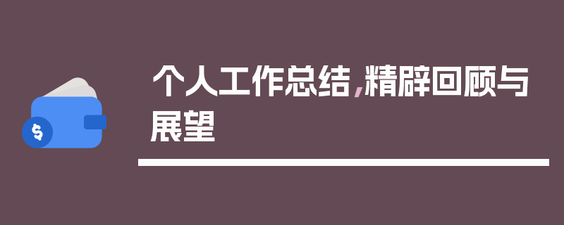 个人工作总结，精辟回顾与展望