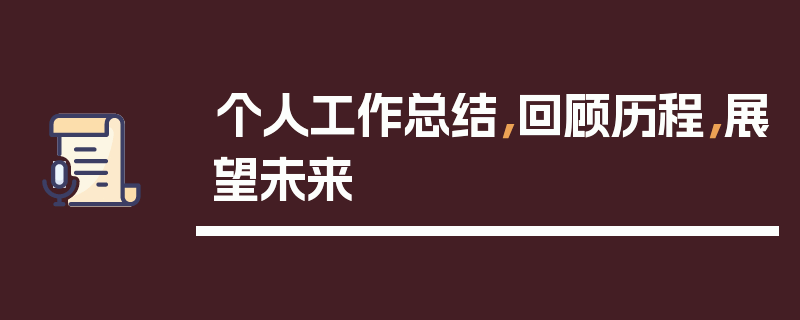 个人工作总结，回顾历程，展望未来