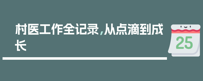 村医工作全记录，从点滴到成长