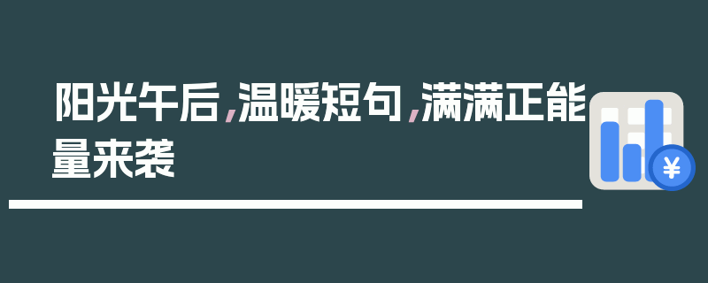 阳光午后，温暖短句，满满正能量来袭