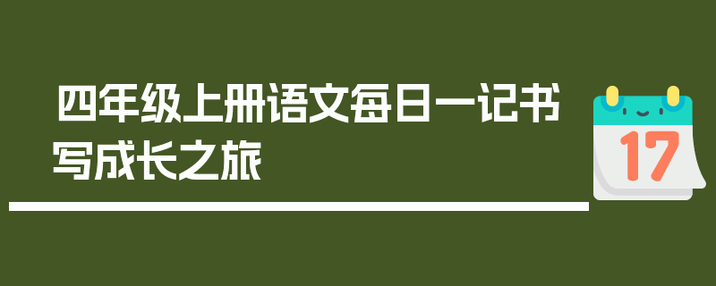 四年级上册语文每日一记书写成长之旅