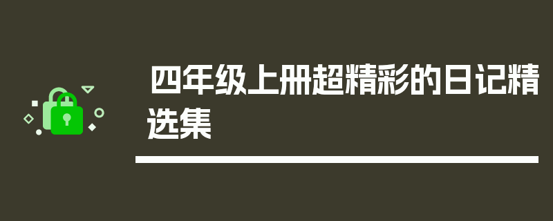 四年级上册超精彩的日记精选集