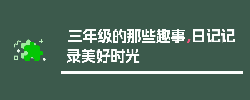三年级的那些趣事，日记记录美好时光