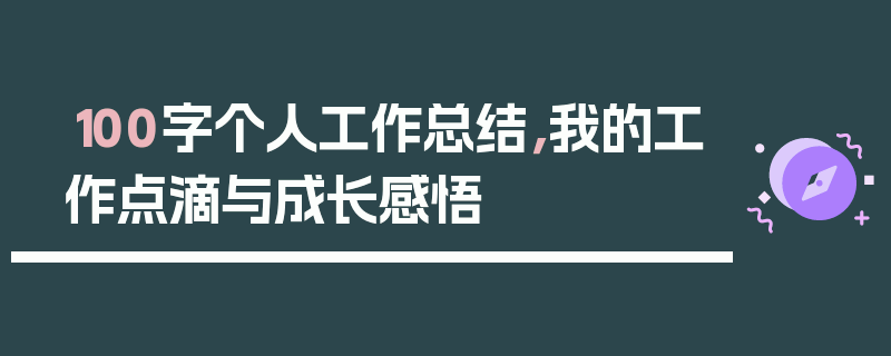100字个人工作总结，我的工作点滴与成长感悟