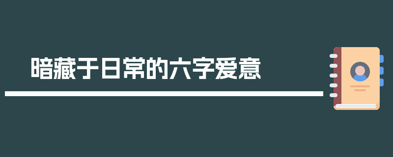 暗藏于日常的六字爱意