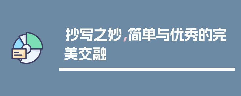 抄写之妙，简单与优秀的完美交融