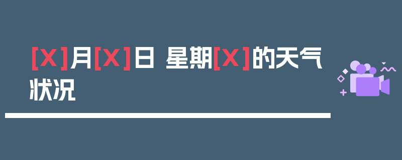[X]月[X]日 星期[X]的天气状况