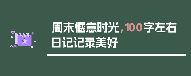 周末惬意时光，100字左右日记记录美好