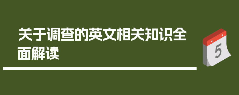 关于调查的英文相关知识全面解读