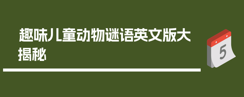 趣味儿童动物谜语英文版大揭秘