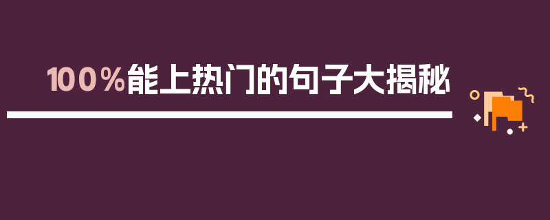 100%能上热门的句子大揭秘