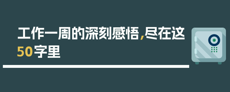 工作一周的深刻感悟，尽在这50字里