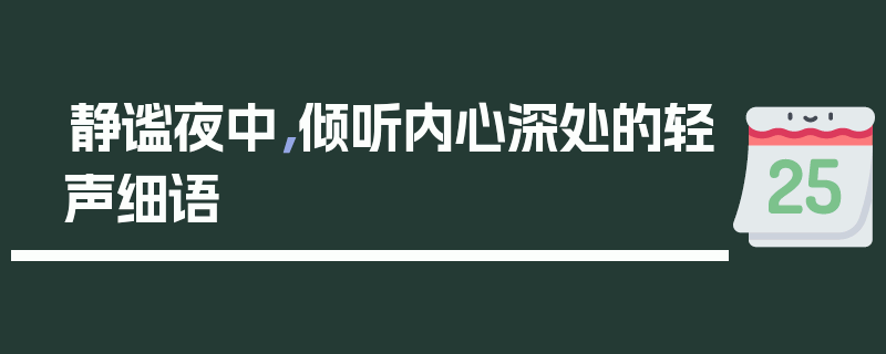 静谧夜中，倾听内心深处的轻声细语