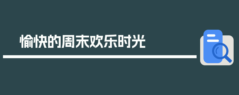 愉快的周末欢乐时光