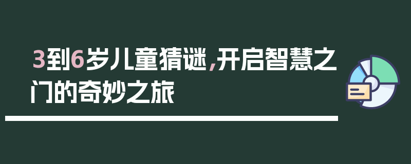 3到6岁儿童猜谜，开启智慧之门的奇妙之旅