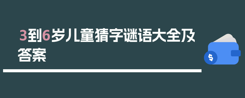 3到6岁儿童猜字谜语大全及答案