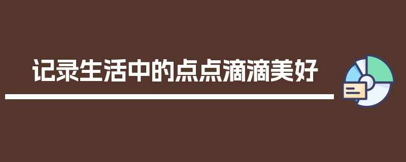 记录生活中的点点滴滴美好