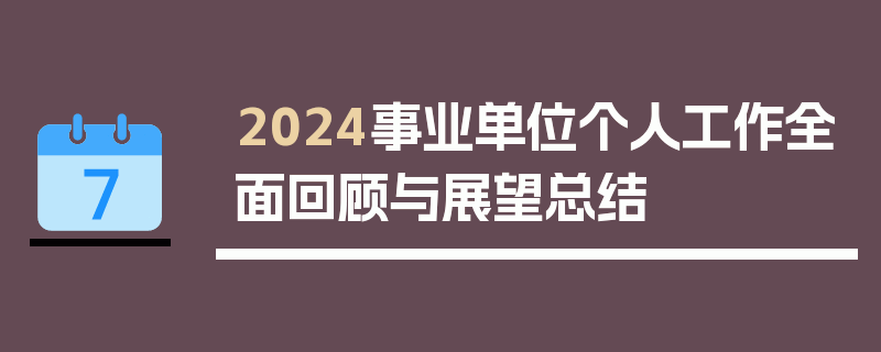 2024事业单位个人工作全面回顾与展望总结