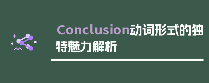Conclusion动词形式的独特魅力解析