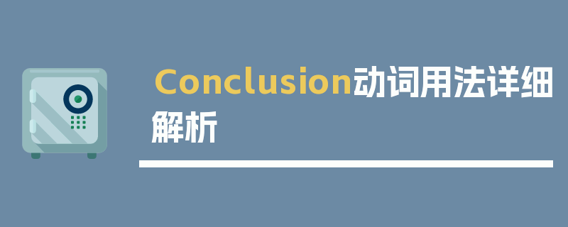 Conclusion动词用法详细解析