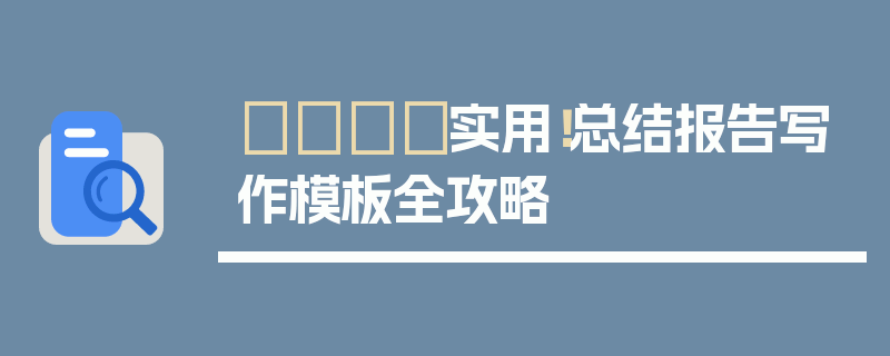 📋实用！总结报告写作模板全攻略