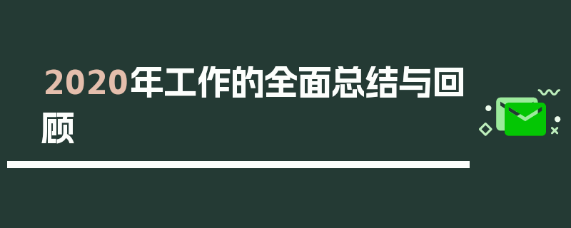 2020年工作的全面总结与回顾