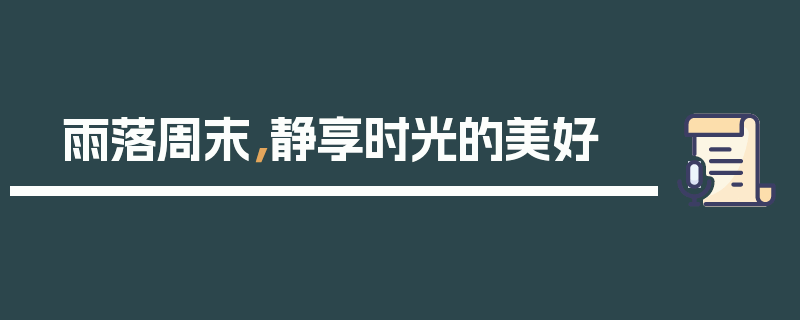 雨落周末，静享时光的美好