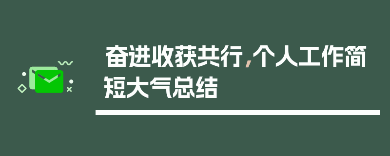 奋进收获共行，个人工作简短大气总结