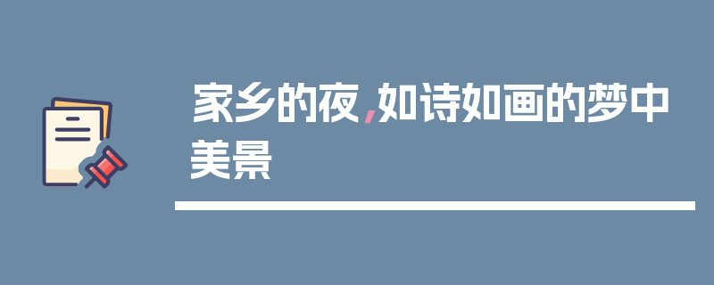 家乡的夜，如诗如画的梦中美景