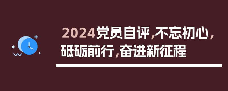 2024党员自评，不忘初心，砥砺前行，奋进新征程