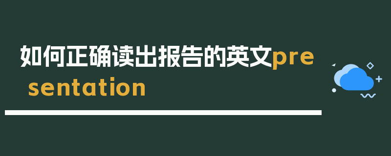 如何正确读出报告的英文presentation