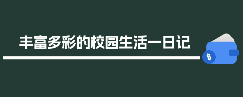 丰富多彩的校园生活一日记