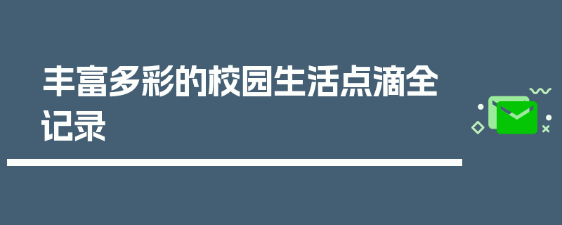 丰富多彩的校园生活点滴全记录