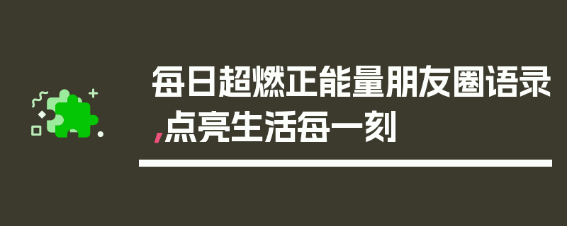 每日超燃正能量朋友圈语录，点亮生活每一刻